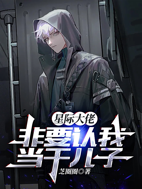 小说《星际大佬非要认我当干儿子》在线全文阅读