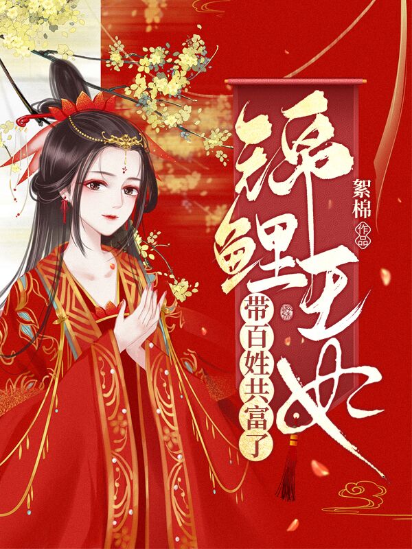 锦鲤王妃带百姓共富了最新章节（傅晚宜周墨丞小说全文阅读）-够力荐小说推荐网