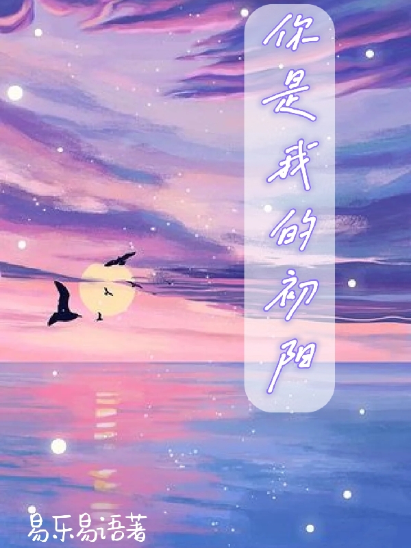 小说林初阳江淮竹你是我的初阳无弹窗阅读