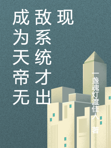 成为天帝无敌系统才出现小说，成为天帝无敌系统才出现沈清风-优文网