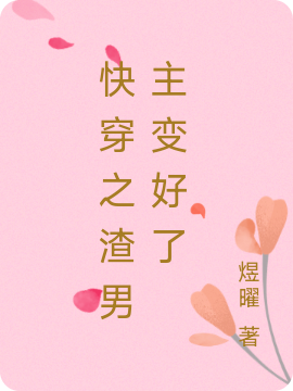 小说《快穿之渣男主变好了》在线全文阅读
