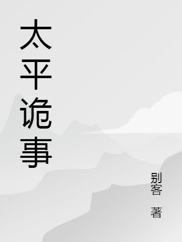 太平诡事最新章节，太平诡事全文在线阅读-美文小说