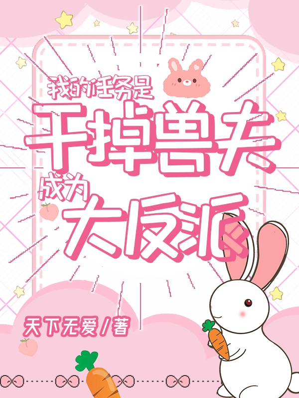 小说《我的任务是干掉兽夫成为大反派》全文阅读