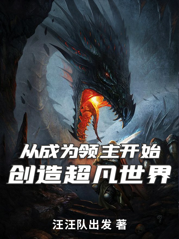 主人公莱纳小说从成为领主开始：创造超凡世界在线全文阅读-优文网