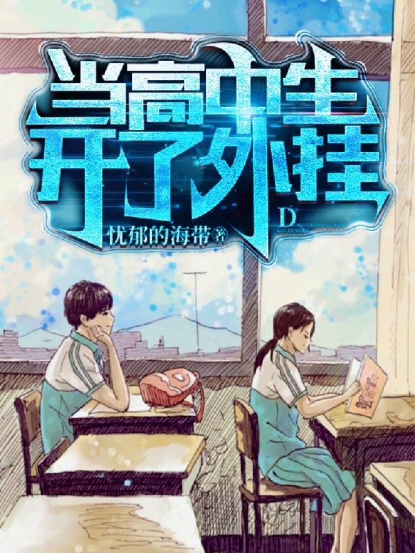 《当高中生开了外挂》小说全文在线试读，《当高中生开了外挂》最新章节目录