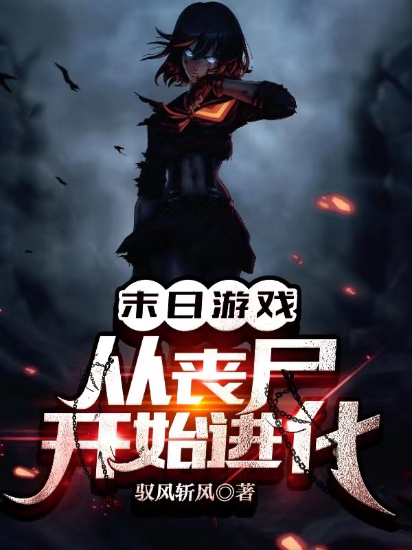 末日游戏：从丧尸开始进化小说，末日游戏：从丧尸开始进化全文在线阅读