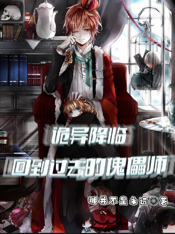 诡异降临：回到过去的傀儡师姜忘舟在线全文免费阅读