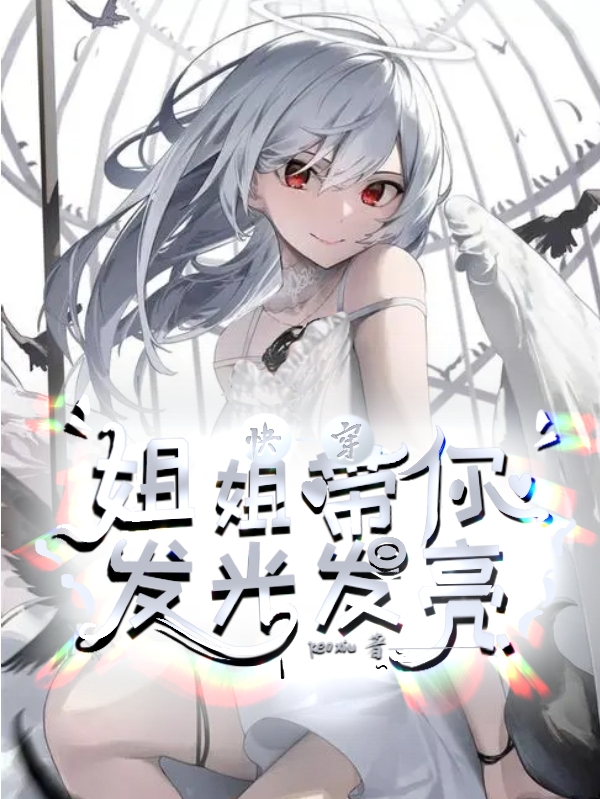已完结小说《快穿：姐姐带你发光发亮》在线全文阅读