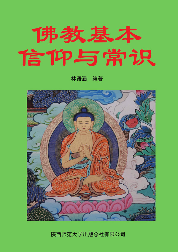 佛教基本信仰与常识