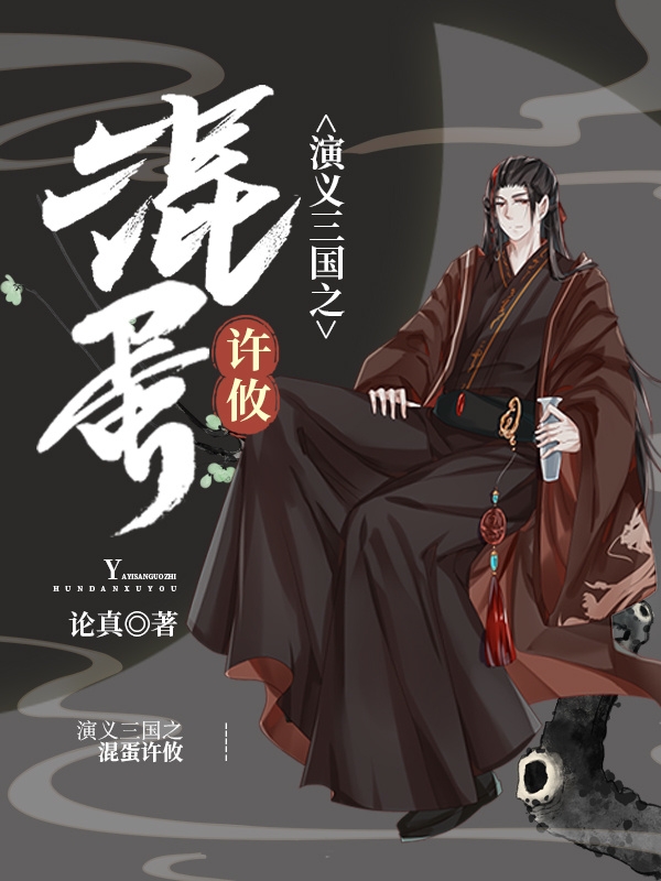 许攸甄宓小说全文免费阅读演义三国之混蛋许攸在线看