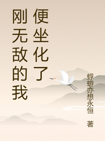 完整版《刚无敌的我便坐化了》全章节阅读