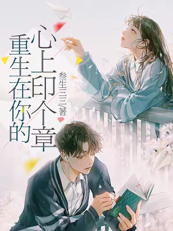 重生在你的心上印个章全章节免费在线阅读，顾晗章季行舟完结版