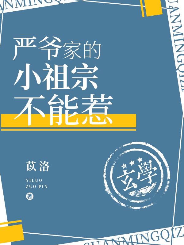 严爷家的小祖宗不能惹最新章节，严爷家的小祖宗不能惹全文在线阅读