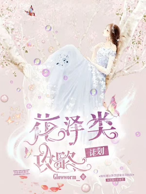 花泽类攻略计划小说RenDaisy完整版阅读