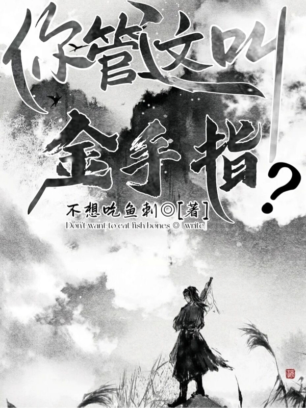 完整版《你管这叫金手指？》章节目录在线阅读