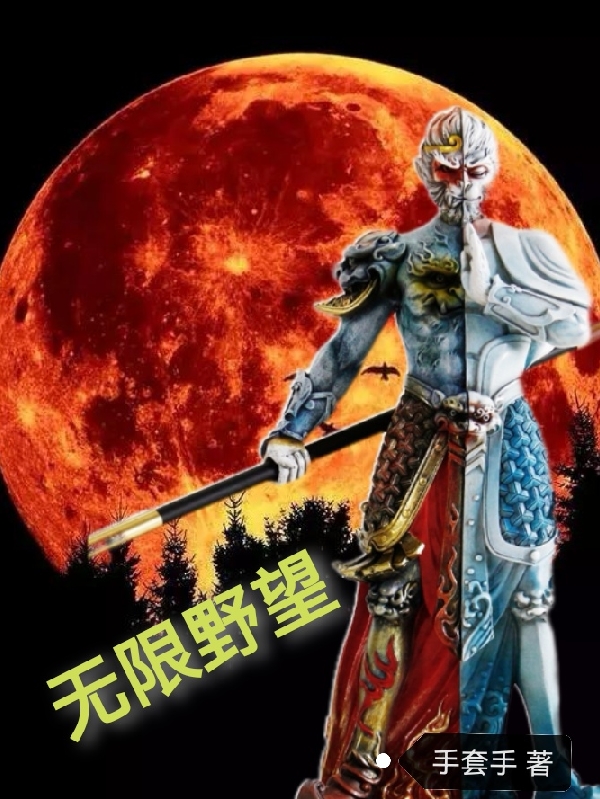 无限野望免费阅读，无限野望章节目录-读书翁