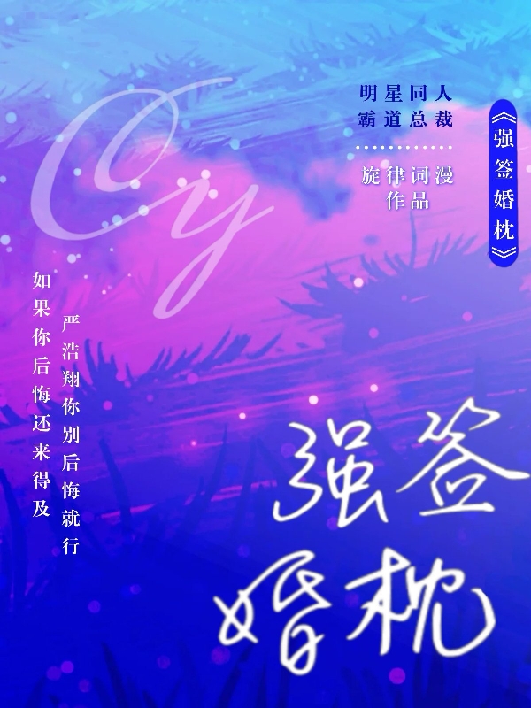 强签婚枕全文阅读，严浩翔苏兮柚在线免费看