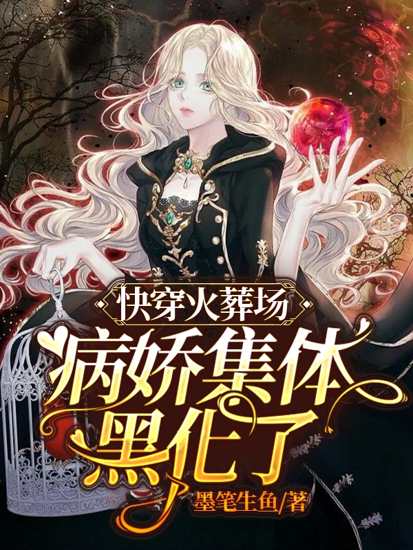 完整版《快穿火葬场：病娇集体黑化了》全文阅读