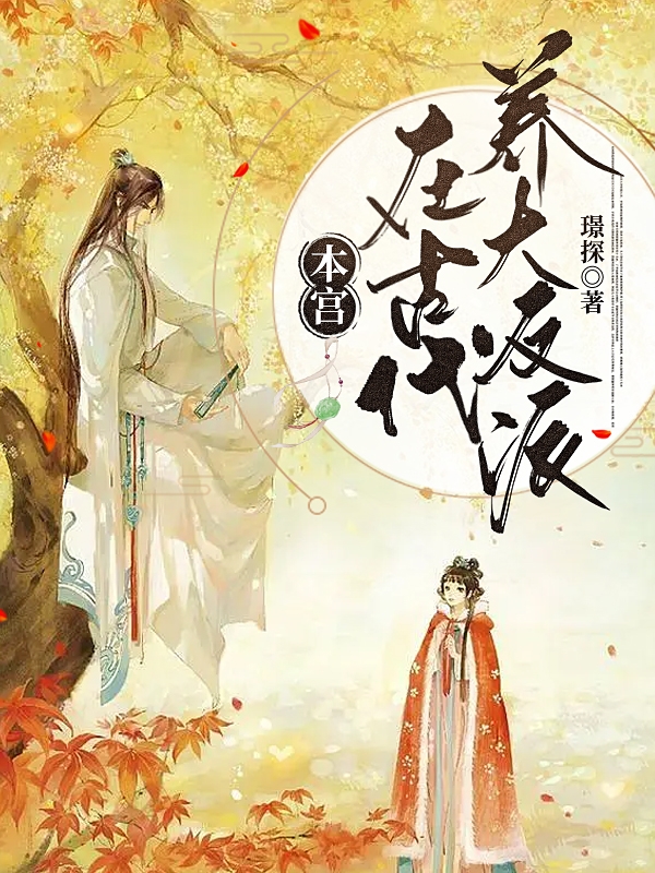 主人公叫夏卿凤渊的小说哪里免费看