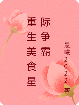 林可小说《重生美食星际争霸》在线阅读