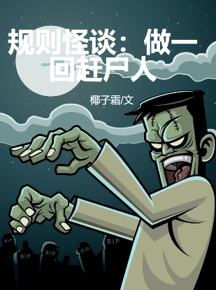 谢小鱼小说在线全文免费阅读（规则怪谈：做一回赶尸人无弹窗无删减）