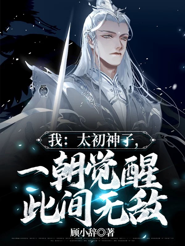 小说《我：太初神子，一朝觉醒此间无敌》在线全文阅读