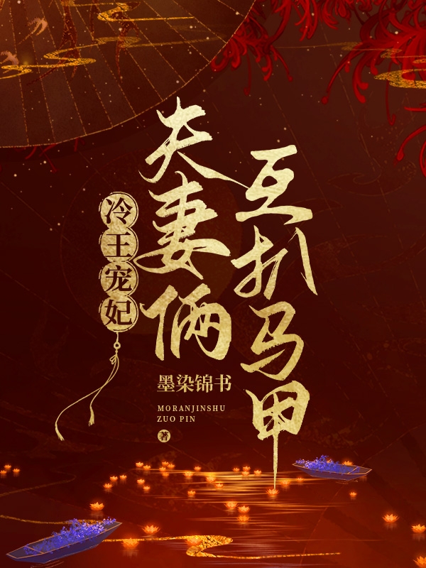 小说《冷王宠妃：夫妻俩互扒马甲》全文免费阅读