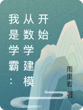 我是学霸：从数学建模开始全文免费阅读，雨里岩苏妍最新章节阅读