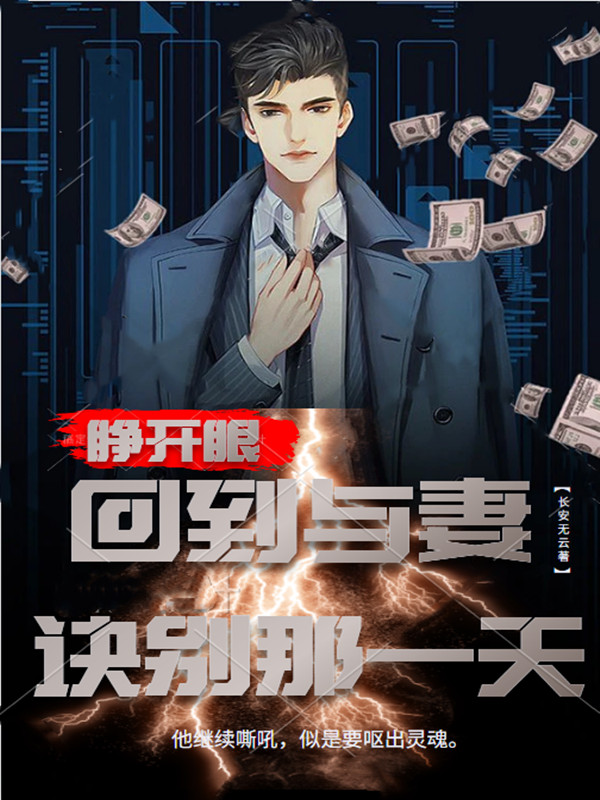 睁开眼，回到与妻诀别那一天小说，睁开眼，回到与妻诀别那一天在线阅读