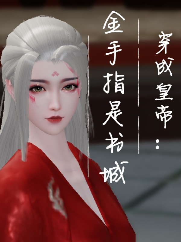 主角叫苏叙白温暖暖小说穿成皇帝：金手指是书城全文免费阅读