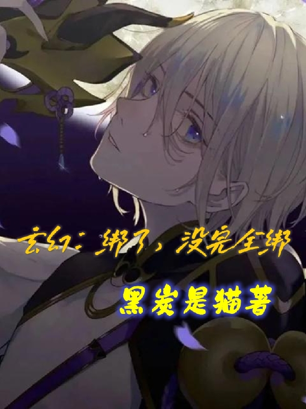 完整版《玄幻：绑了，没完全绑》在线免费阅读