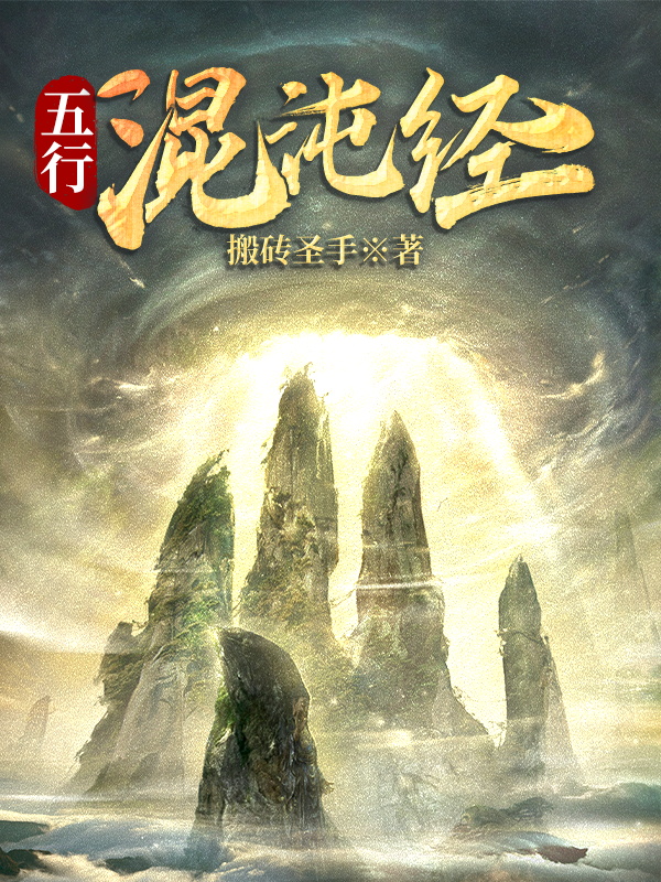 已完结小说《五行混沌经》全章节在线阅读