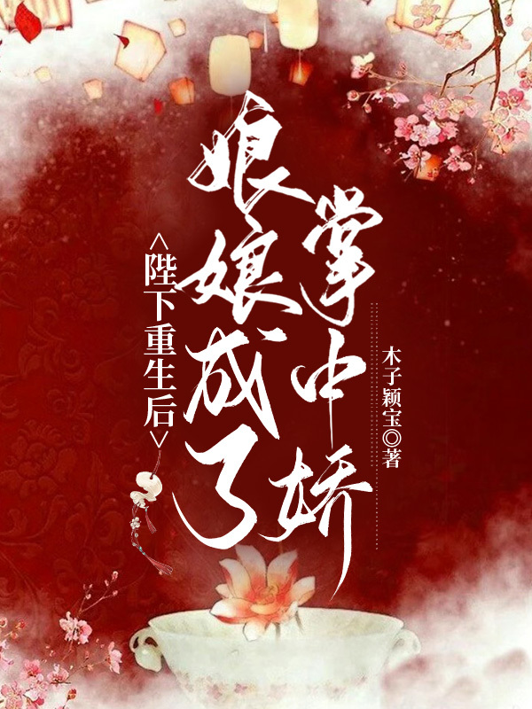 陛下重生后，娘娘成了掌中娇免费阅读，陛下重生后，娘娘成了掌中娇南栀韵煜景辰