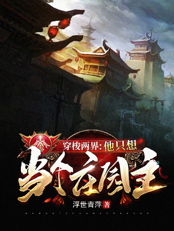 《穿梭两界：他只想当个庄园主》小说大结局免费试读 祝红阳小说-读书翁