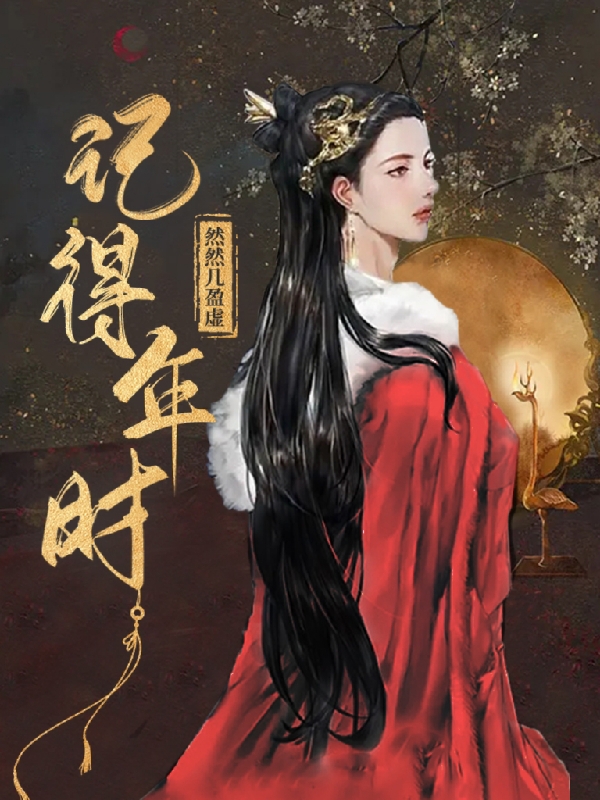 小说《记得年时》全文免费阅读