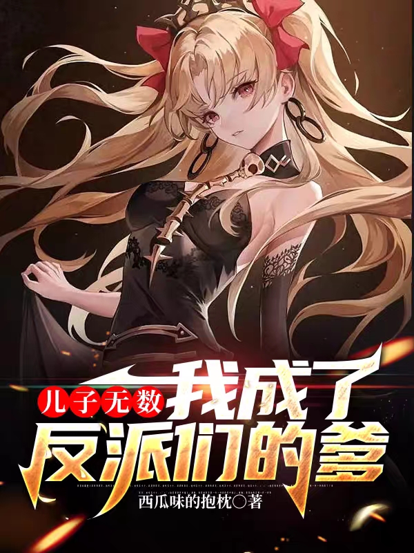 兒子無數，我成了反派們的爹