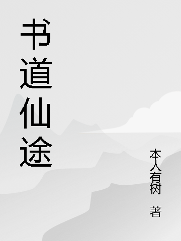 书道仙途全文阅读，叶雷在线免费看