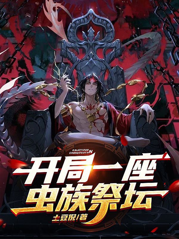 开局一座虫族祭坛在线阅读杨涛小说免费看