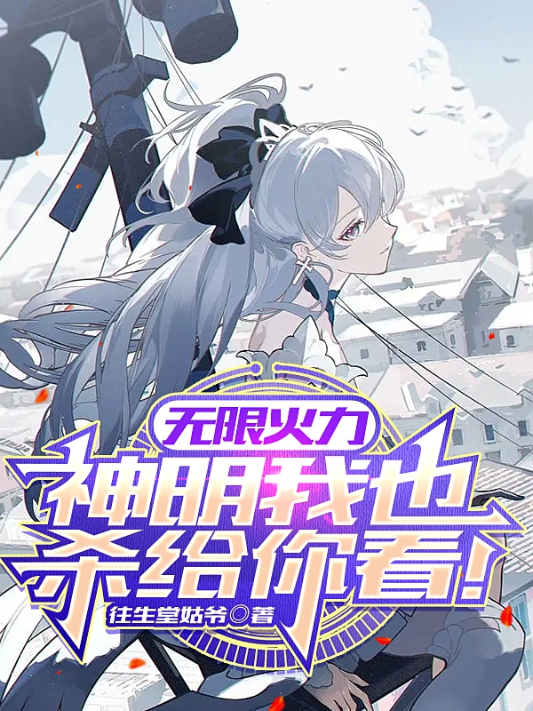 陈洛小说最新章节阅读，无限火力，神明我也杀给你看！全文免费阅读