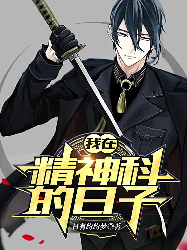 完整版《我在精神科的日子》免费阅读