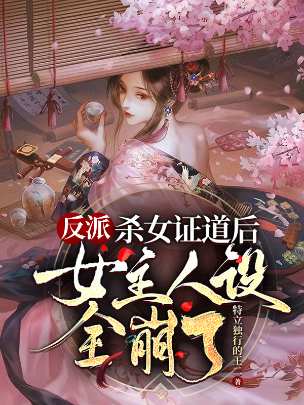 反派：杀女证道后女主人设全崩了小说，反派：杀女证道后女主人设全崩了最新章节