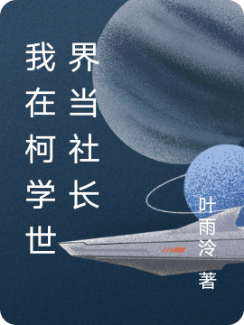 我在柯学世界当社长小说管蔚霖柯南完整版阅读