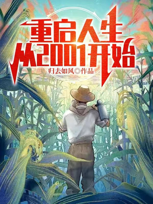 《重启人生从2001开始》小说主角夏金铭沈柳云全文章节免费在线阅读