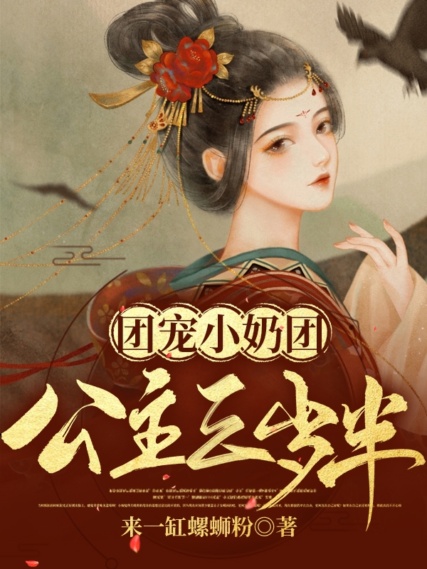 团宠小奶团公主三岁半小说，团宠小奶团公主三岁半最新章节