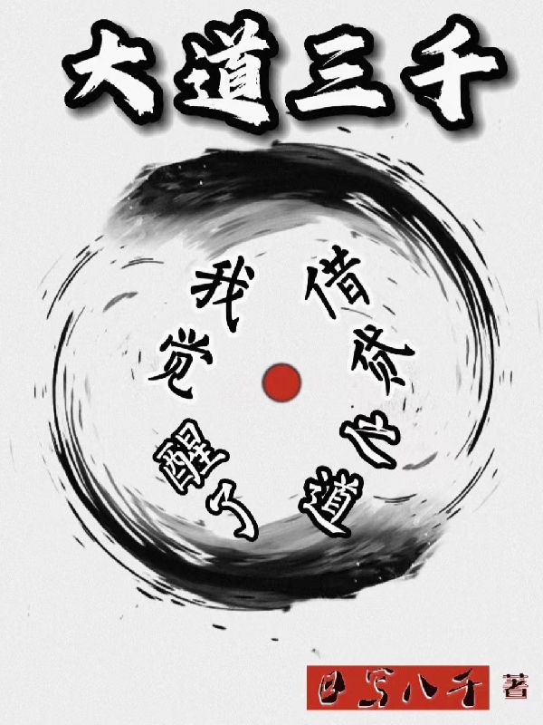 大道三千，我觉醒了借贷之道主角林炫岚小说完整版全文在线阅读