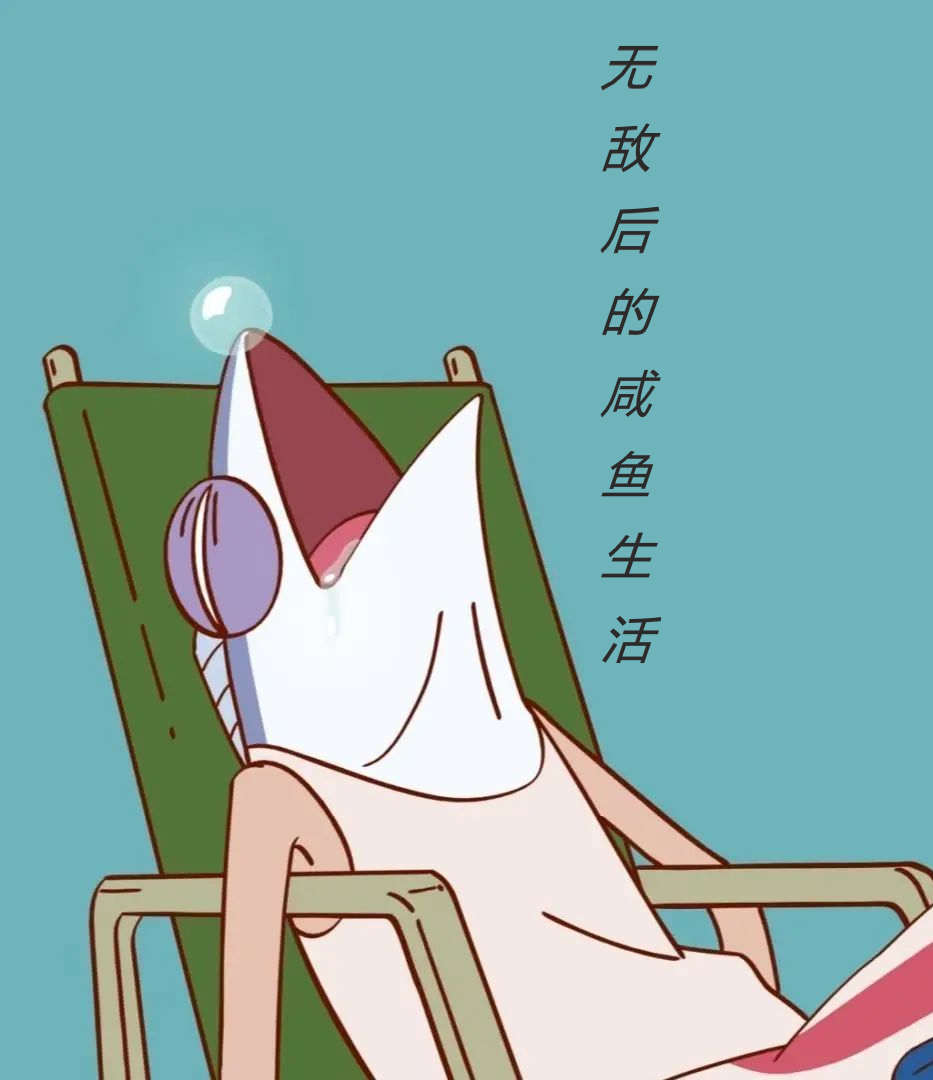 无敌后的咸鱼生活张如凡小说在线章节目录阅读最新章节-有文学