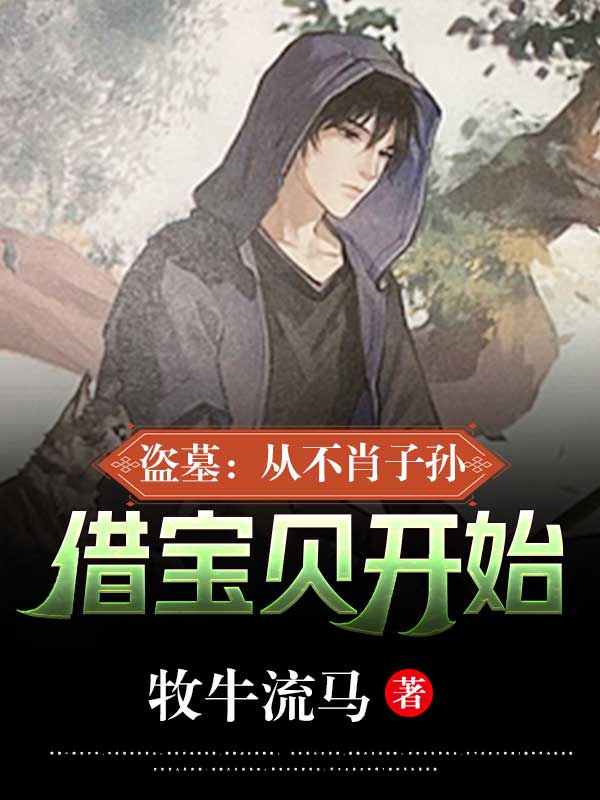 叶祥云张麒麟小说章节列表阅读，盗墓：从不肖子孙借宝贝开始无弹窗在线看