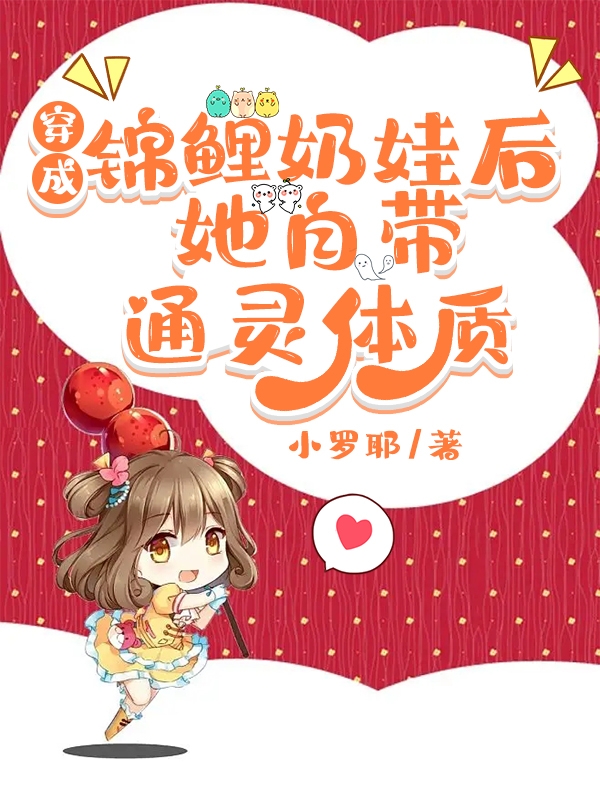 穿成錦鯉嬭娃後，她自帶通霛躰質