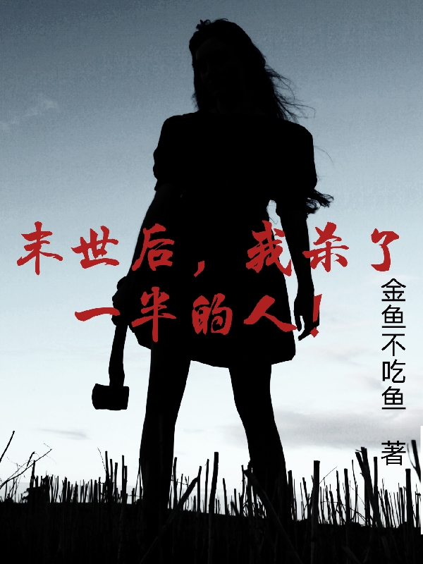 末世後，我殺了一半的人！