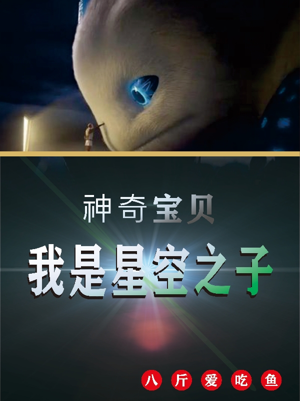 神奇宝贝：我是星空之子免费阅读，神奇宝贝：我是星空之子章节目录-优文网